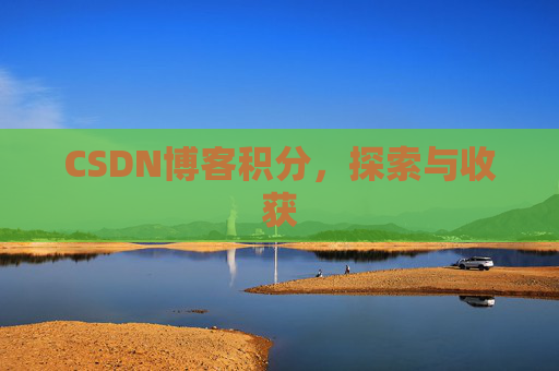 CSDN博客积分，探索与收获