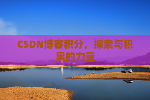 CSDN博客积分，探索与积累的力量